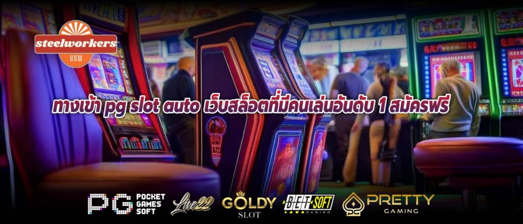 ทางเข้า pg slot auto เว็บสล็อตที่มีคนเล่นอันดับ 1 สมัครฟรี