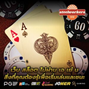 เว็บ สล็อต ไม่ผ่าน เอ เย่ น สิ่งที่คุณต้องรู้เพื่อเริ่มเล่นและชนะ