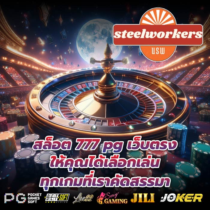 สล็อต 777 pg เว็บตรง ให้คุณได้เลือกเล่น ทุกเกมที่เราคัดสรรมา