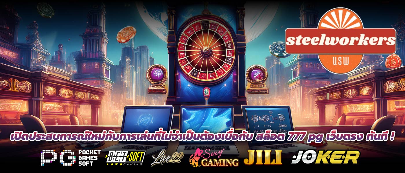 เปิดประสบการณ์ใหม่กับการเล่นที่ไม่จำเป็นต้องเบื่อกับ สล็อต 777 pg เว็บตรง ทันที !